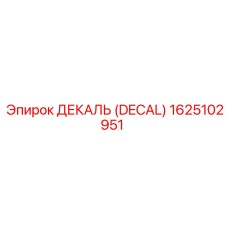 1625102951 ДЕКАЛЬ (DECAL) Epiroc