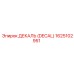 1625102951 ДЕКАЛЬ (DECAL) Epiroc