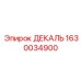 Фотография декали Epiroc деталь 1630034900