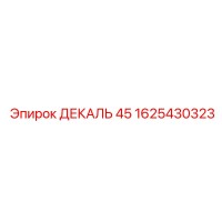 1625430323 ДЕКАЛЬ 45 Epiroc