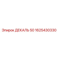 1625430330 ДЕКАЛЬ 50 Epiroc