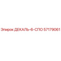 57179061 ДЕКАЛЬ-6-СПО Эпирок