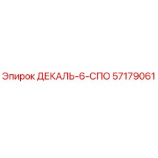 57179061 ДЕКАЛЬ-6-СПО Эпирок