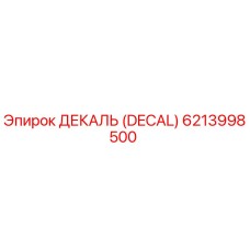 6213998500 ДЕКАЛЬ (DECAL) Epiroc
