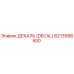 6213998500 ДЕКАЛЬ (DECAL) Epiroc
