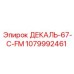 1079992461 ДЕКАЛЬ-67-C-FM Epiroc