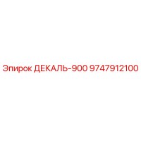 9747912100 ДЕКАЛЬ-900 Epiroc