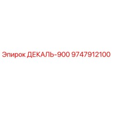 9747912100 ДЕКАЛЬ-900 Epiroc