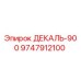9747912100 ДЕКАЛЬ-900 Epiroc