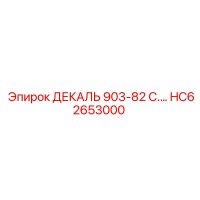 ДЕКАЛЬ 903-82 C.… HC62653000 Epiroc