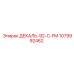 1079992462 ДЕКАЛЬ-92-C-FM Epiroc