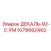 1079992462 ДЕКАЛЬ-92-C-FM Epiroc