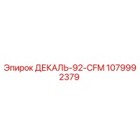 1079992379 ДЕКАЛЬ-92-CFM Epiroc