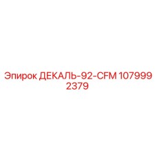 1079992379 ДЕКАЛЬ-92-CFM Epiroc