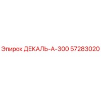 57283020 ДЕКАЛЬ-А-300 Epiroc
