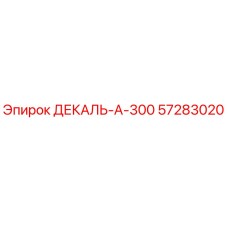 57283020 ДЕКАЛЬ-А-300 Epiroc