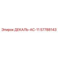 57788143 ДЕКАЛЬ-AC-11 Epiroc