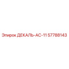 57788143 ДЕКАЛЬ-AC-11 Epiroc