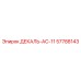 57788143 ДЕКАЛЬ-AC-11 Epiroc