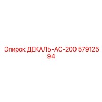 57912594 ДЕКАЛЬ-AC-200 Epiroc