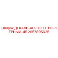 2657895625 ДЕКАЛЬ-AC-ЛОГОТИП-ЧЕРНЫЙ-45 Epiroc