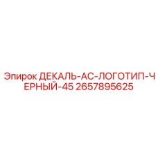 2657895625 ДЕКАЛЬ-AC-ЛОГОТИП-ЧЕРНЫЙ-45 Epiroc