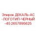 2657895625 ДЕКАЛЬ-AC-ЛОГОТИП-ЧЕРНЫЙ-45 Epiroc