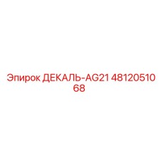 4812051068 ДЕКАЛЬ-AG21 Epiroc