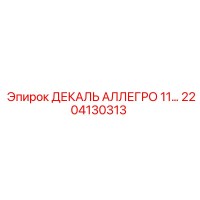 2204130313 ДЕКАЛЬ АЛЛЕГРО 11… Epiroc