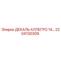2204130309 ДЕКАЛЬ АЛЛЕГРО 14… Epiroc