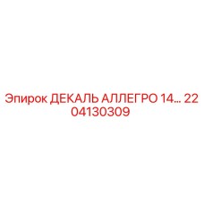 2204130309 ДЕКАЛЬ АЛЛЕГРО 14… Epiroc