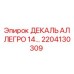 2204130309 ДЕКАЛЬ АЛЛЕГРО 14… Epiroc