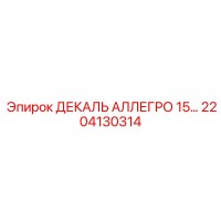 2204130314 ДЕКАЛЬ АЛЛЕГРО 15… Epiroc