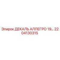 2204130315 ДЕКАЛЬ АЛЛЕГРО 19… Epiroc