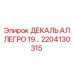2204130315 ДЕКАЛЬ АЛЛЕГРО 19… Epiroc