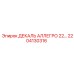 2204130316 ДЕКАЛЬ АЛЛЕГРО 22… Epiroc