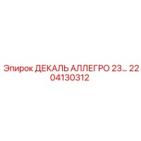 2204130312 ДЕКАЛЬ АЛЛЕГРО 23… Epiroc