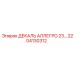 2204130312 ДЕКАЛЬ АЛЛЕГРО 23… Epiroc