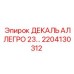 2204130312 ДЕКАЛЬ АЛЛЕГРО 23… Epiroc