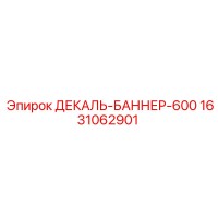 1631062901 ДЕКАЛЬ-БАННЕР-600 Epiroc