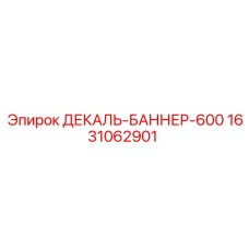 Промышленная декаль 1631062901 для буровых станков