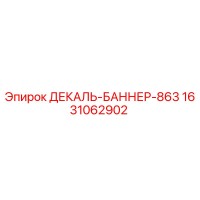 1631062902 ДЕКАЛЬ-БАННЕР-863 Epiroc