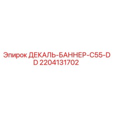 Оригинальная декаль-баннер C55-DD артикул 2204131702 производства Epiroc для горнодобывающей техники