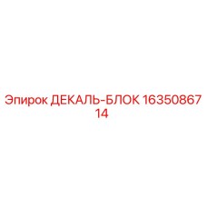 1635086714 ДЕКАЛЬ-БЛОК Epiroc