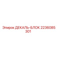 2236085301 ДЕКАЛЬ-БЛОК Epiroc