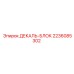 ДЕКАЛЬ-БЛОК 2236085302 Epiroc в разрезе