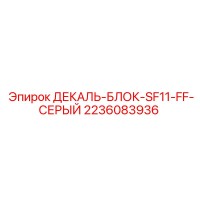 2236083936 ДЕКАЛЬ-БЛОК-SF11-FF-СЕРЫЙ Epiroc