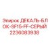 Оригинальная декаль-блок SF15-FF 2236083938 серого цвета Epiroc