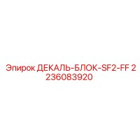2236083920 ДЕКАЛЬ-БЛОК-SF2-FF Epiroc