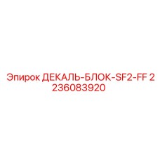 2236083920 ДЕКАЛЬ-БЛОК-SF2-FF Epiroc